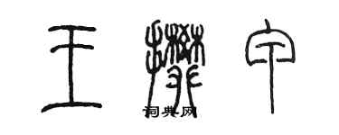 陈墨王攀甲篆书个性签名怎么写