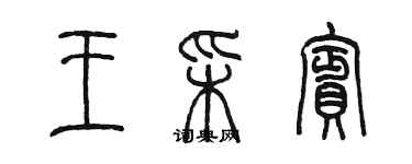 陈墨王彩宾篆书个性签名怎么写