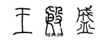 陈墨王殷盛篆书个性签名怎么写