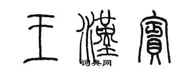 陈墨王汉宾篆书个性签名怎么写