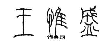 陈墨王惟盛篆书个性签名怎么写
