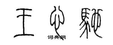 陈墨王心驰篆书个性签名怎么写