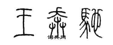 陈墨王奔驰篆书个性签名怎么写