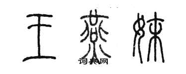 陈墨王燕妹篆书个性签名怎么写