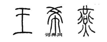 陈墨王希燕篆书个性签名怎么写