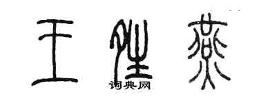 陈墨王晴燕篆书个性签名怎么写