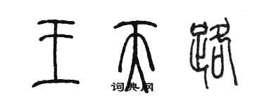 陈墨王天路篆书个性签名怎么写