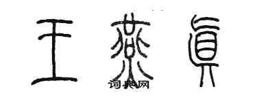 陈墨王燕真篆书个性签名怎么写