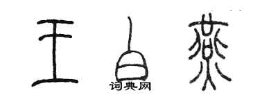 陈墨王白燕篆书个性签名怎么写