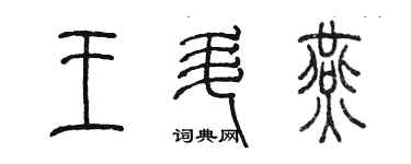 陈墨王升燕篆书个性签名怎么写