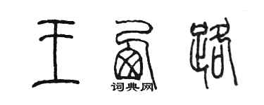 陈墨王西路篆书个性签名怎么写
