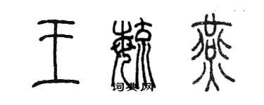 陈墨王毓燕篆书个性签名怎么写