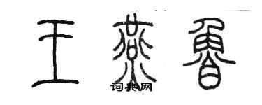 陈墨王燕鲁篆书个性签名怎么写
