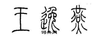 陈墨王逸燕篆书个性签名怎么写