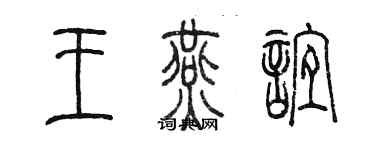 陈墨王燕谊篆书个性签名怎么写