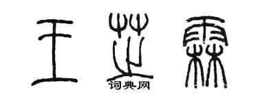 陈墨王芝霖篆书个性签名怎么写