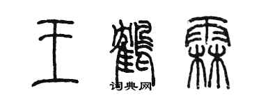 陈墨王鹤霖篆书个性签名怎么写