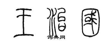 陈墨王治国篆书个性签名怎么写