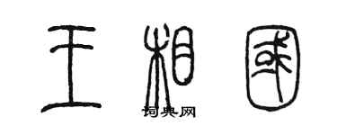 陈墨王相国篆书个性签名怎么写