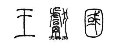 陈墨王献国篆书个性签名怎么写