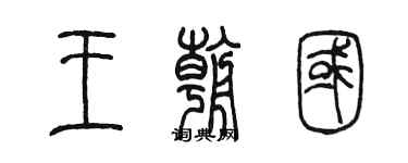 陈墨王朝国篆书个性签名怎么写