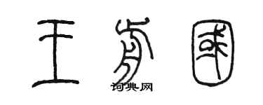 陈墨王前国篆书个性签名怎么写