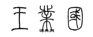 陈墨王业国篆书个性签名怎么写