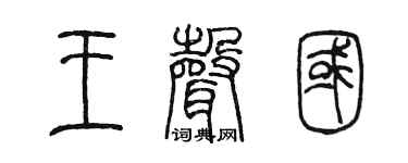 陈墨王声国篆书个性签名怎么写