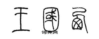 陈墨王国西篆书个性签名怎么写