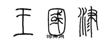 陈墨王国津篆书个性签名怎么写