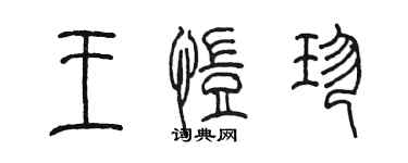 陈墨王恺珍篆书个性签名怎么写