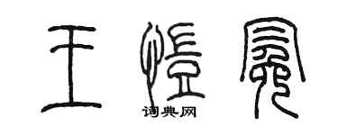 陈墨王恺冕篆书个性签名怎么写