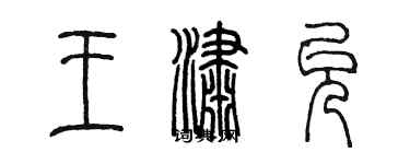 陈墨王潇允篆书个性签名怎么写