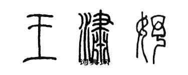 陈墨王潇妤篆书个性签名怎么写