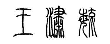 陈墨王潇毓篆书个性签名怎么写