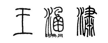 陈墨王涵潇篆书个性签名怎么写