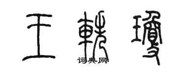 陈墨王轶琼篆书个性签名怎么写