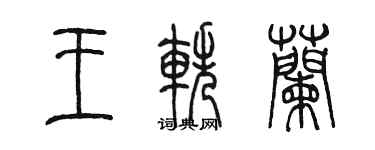 陈墨王轶兰篆书个性签名怎么写