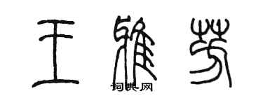 陈墨王雅芳篆书个性签名怎么写