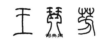 陈墨王琴芳篆书个性签名怎么写