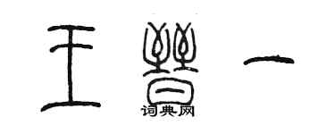 陈墨王晋一篆书个性签名怎么写