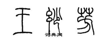 陈墨王妙芳篆书个性签名怎么写