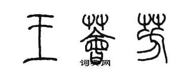 陈墨王荟芳篆书个性签名怎么写