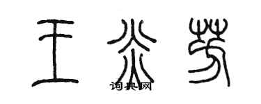 陈墨王炎芳篆书个性签名怎么写
