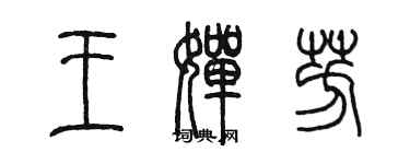 陈墨王婵芳篆书个性签名怎么写