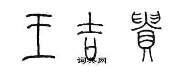 陈墨王吉贵篆书个性签名怎么写