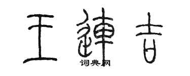 陈墨王连吉篆书个性签名怎么写