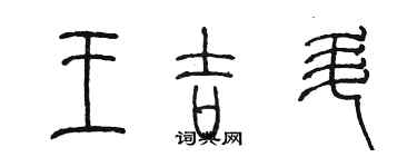 陈墨王吉升篆书个性签名怎么写