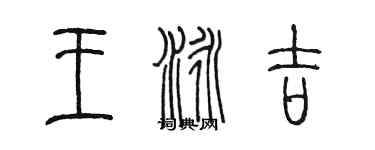 陈墨王泳吉篆书个性签名怎么写