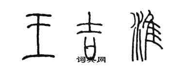 陈墨王吉淮篆书个性签名怎么写